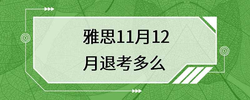 雅思11月12月退考多么