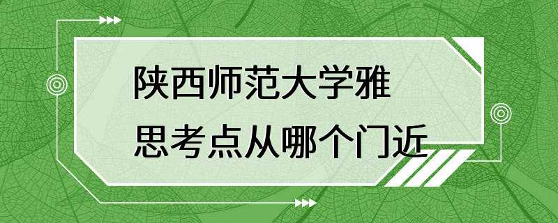 陕西师范大学雅思考点从哪个门近