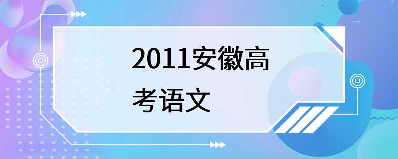 2011安徽高考语文