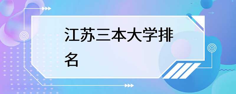 江苏三本大学排名