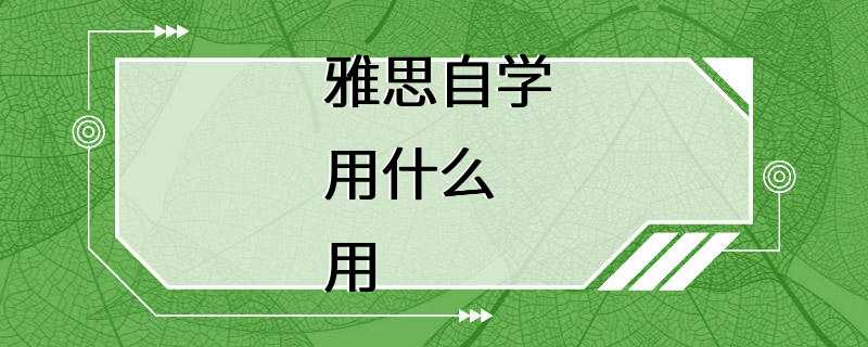 雅思自学用什么用