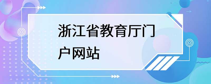 浙江省教育厅门户网站