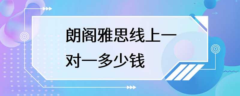 朗阁雅思线上一对一多少钱