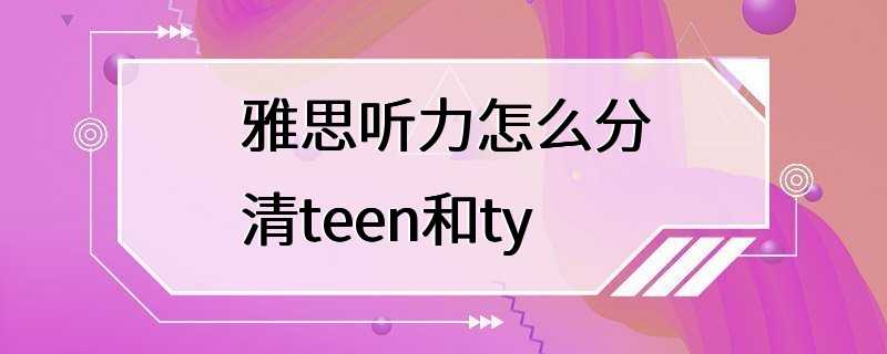 雅思听力怎么分清teen和ty