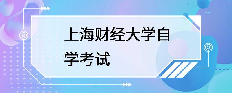 上海财经大学自学考试