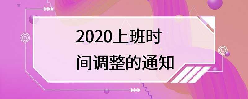 2020上班时间调整的通知