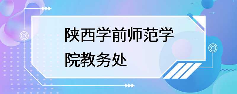 陕西学前师范学院教务处