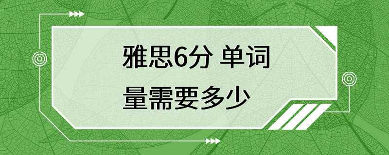 雅思6分 单词量需要多少