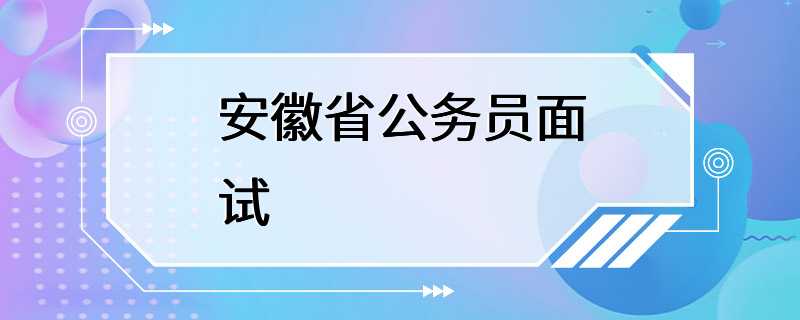 安徽省公务员面试