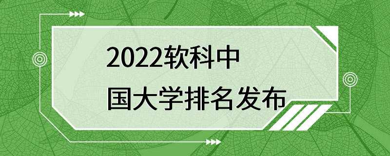 2022软科中国大学排名发布