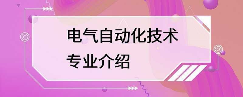 电气自动化技术专业介绍