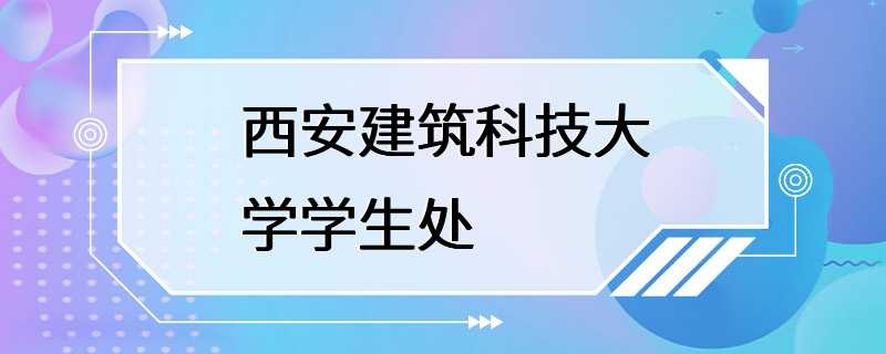 西安建筑科技大学学生处