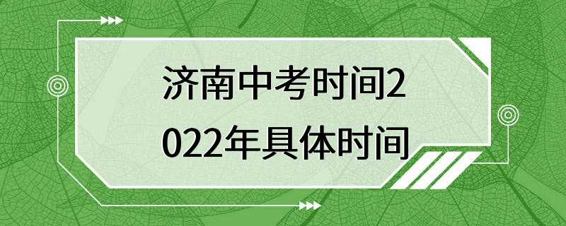 济南中考时间2022年具体时间