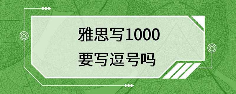 雅思写1000要写逗号吗