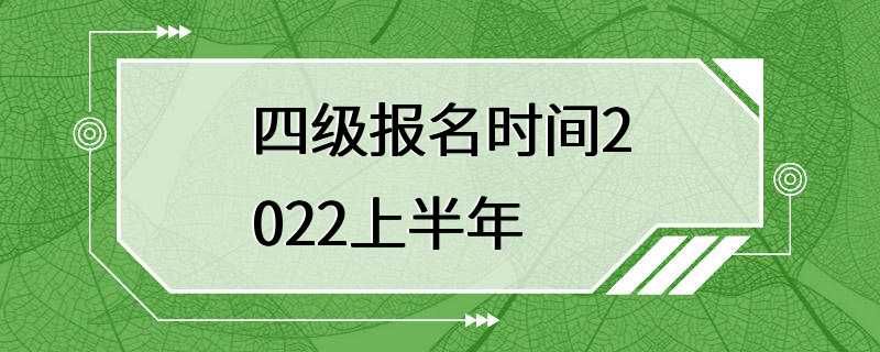 四级报名时间2022上半年