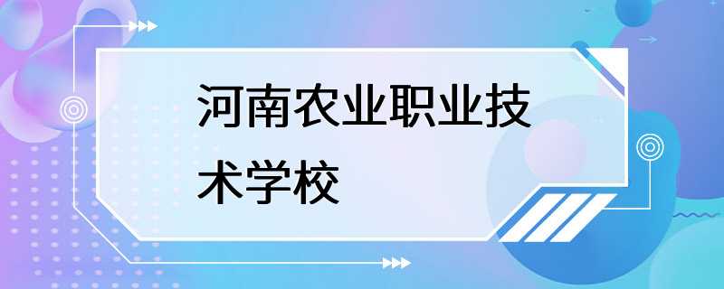 河南农业职业技术学校