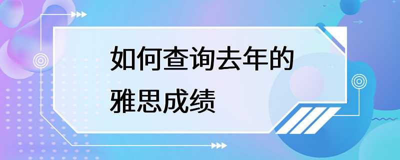 如何查询去年的雅思成绩