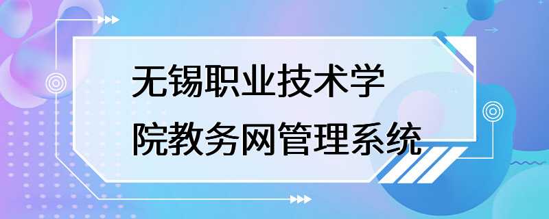 无锡职业技术学院教务网管理系统