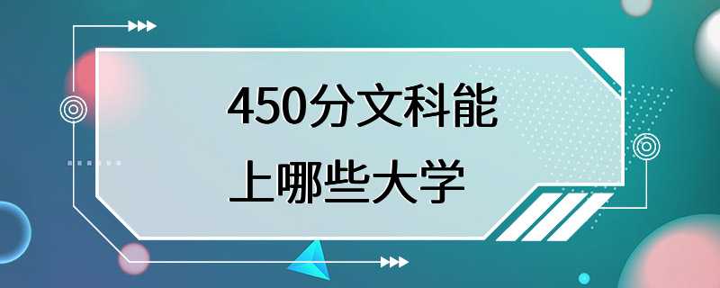 450分文科能上哪些大学