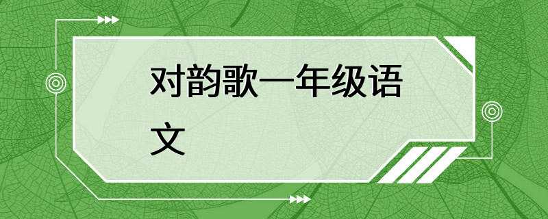 对韵歌一年级语文