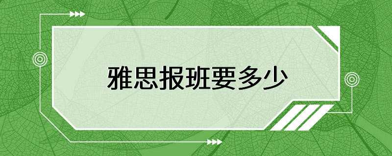 雅思报班要多少