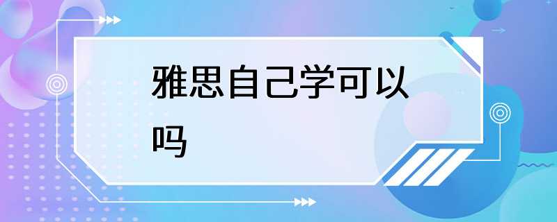 雅思自己学可以吗