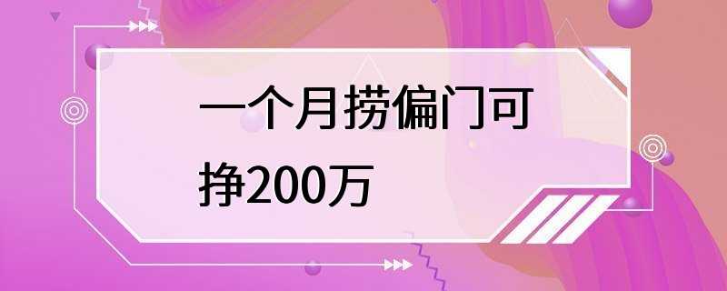 一个月捞偏门可挣200万