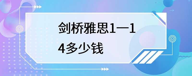 剑桥雅思1一14多少钱