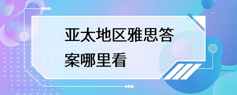 亚太地区雅思答案哪里看