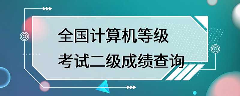 全国计算机等级考试二级成绩查询