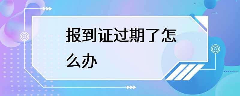 报到证过期了怎么办