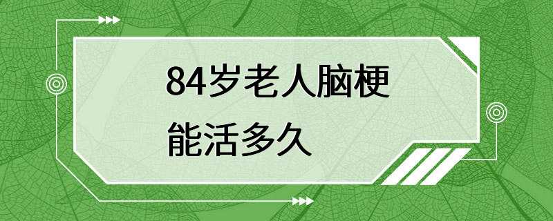 84岁老人脑梗能活多久