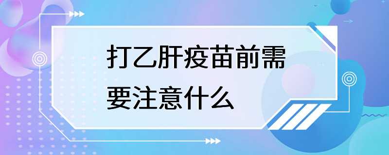 打乙肝疫苗前需要注意什么