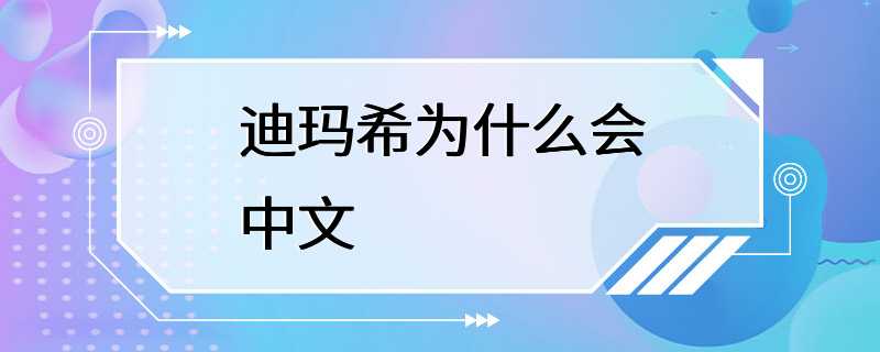 迪玛希为什么会中文