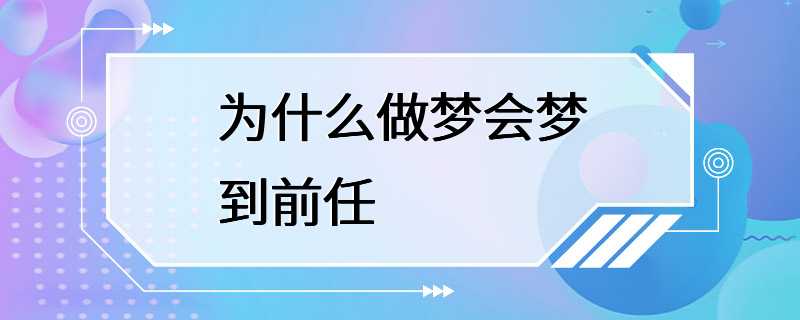 为什么做梦会梦到前任