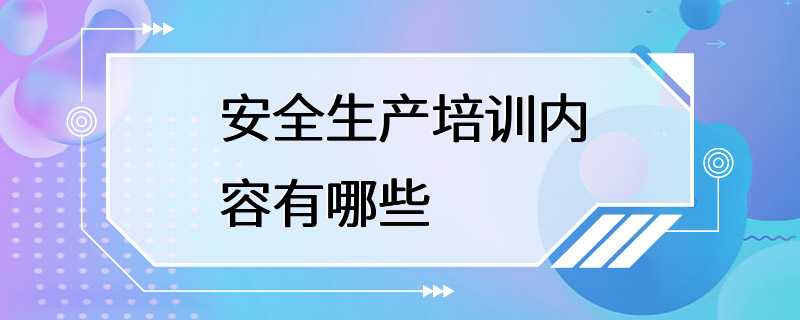 安全生产培训内容有哪些