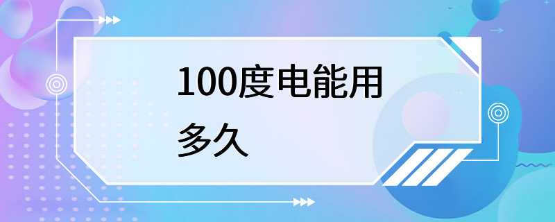 100度电能用多久