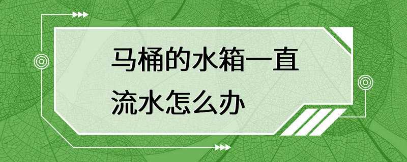 马桶的水箱一直流水怎么办