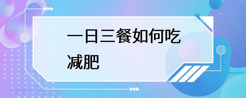 一日三餐如何吃减肥