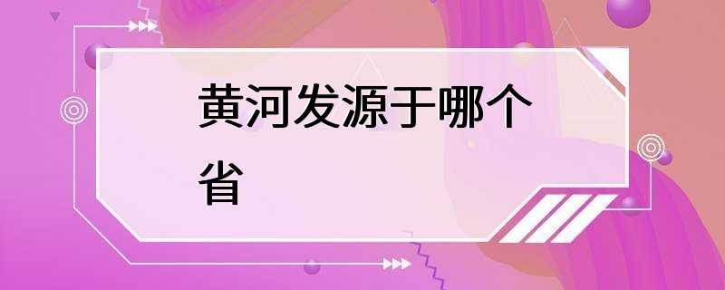 黄河发源于哪个省