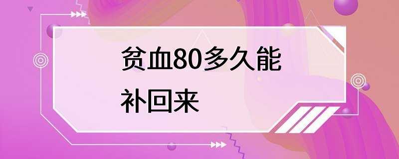 贫血80多久能补回来