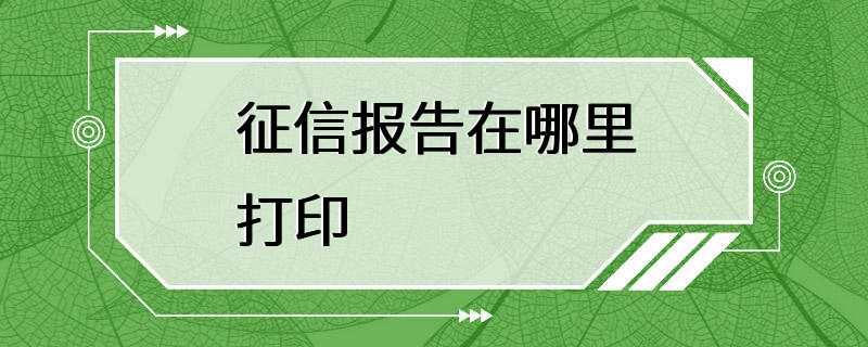 征信报告在哪里打印