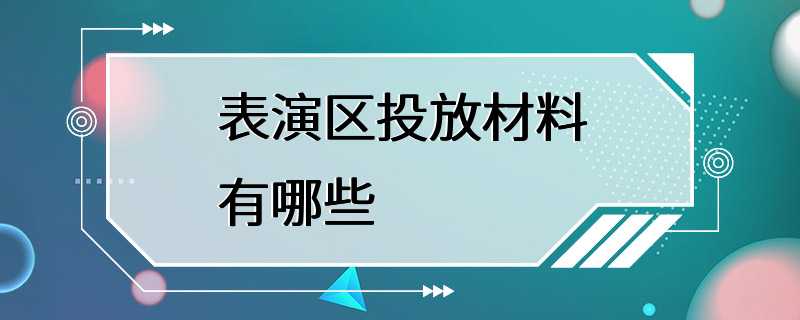 表演区投放材料有哪些