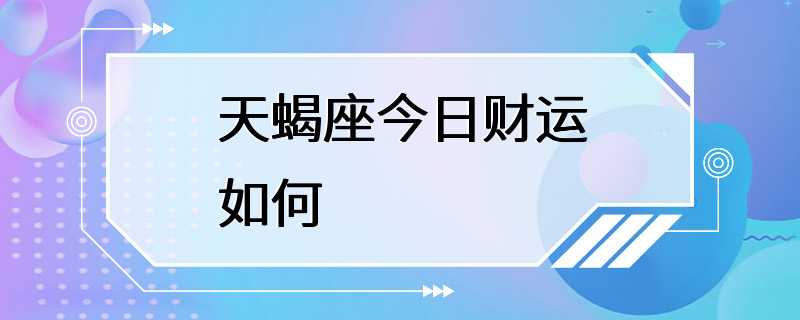 天蝎座今日财运如何