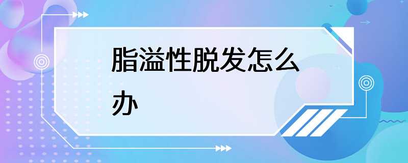 脂溢性脱发怎么办