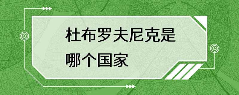 杜布罗夫尼克是哪个国家