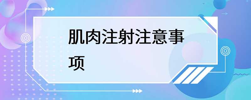 肌肉注射注意事项