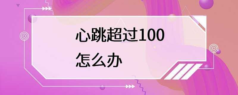 心跳超过100怎么办