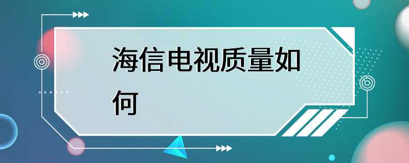 海信电视质量如何