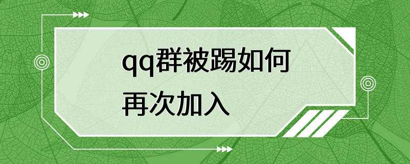 qq群被踢如何再次加入